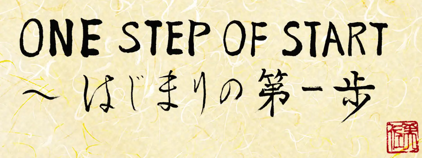 はじまりの第一歩